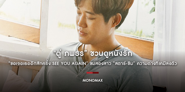 "ตู่ ภพธร” ชวนดูหนังรัก “ขอเจอเธออีกสักครั้ง See You Again” ชมสองสาว “สตาร์-ขิม” ความต่างที่เคมีลงตัว